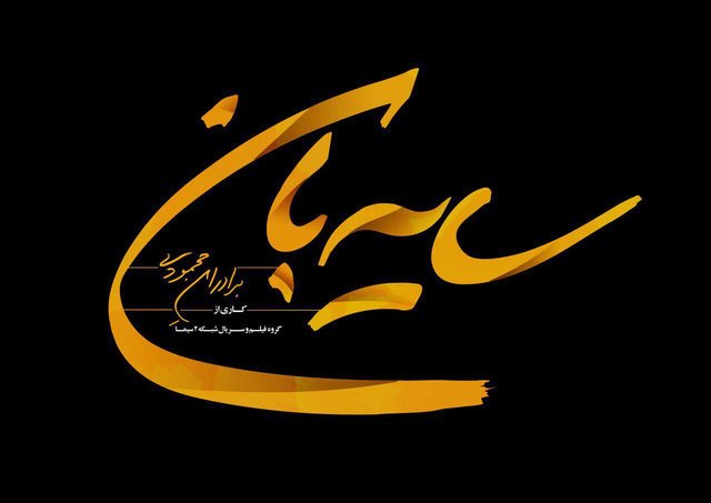 سایه بان انتهایی